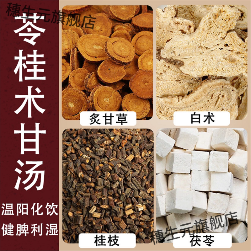 苓桂术甘汤茯白枝炙草材原