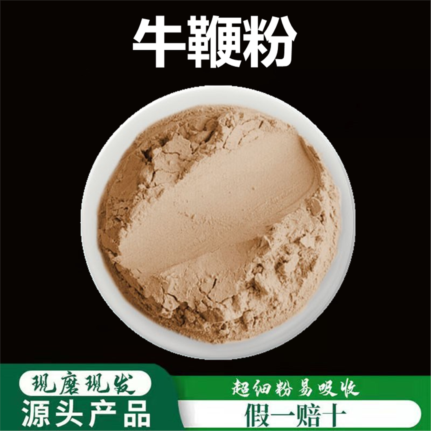 牛鞭粉破壁超细高品质材纯