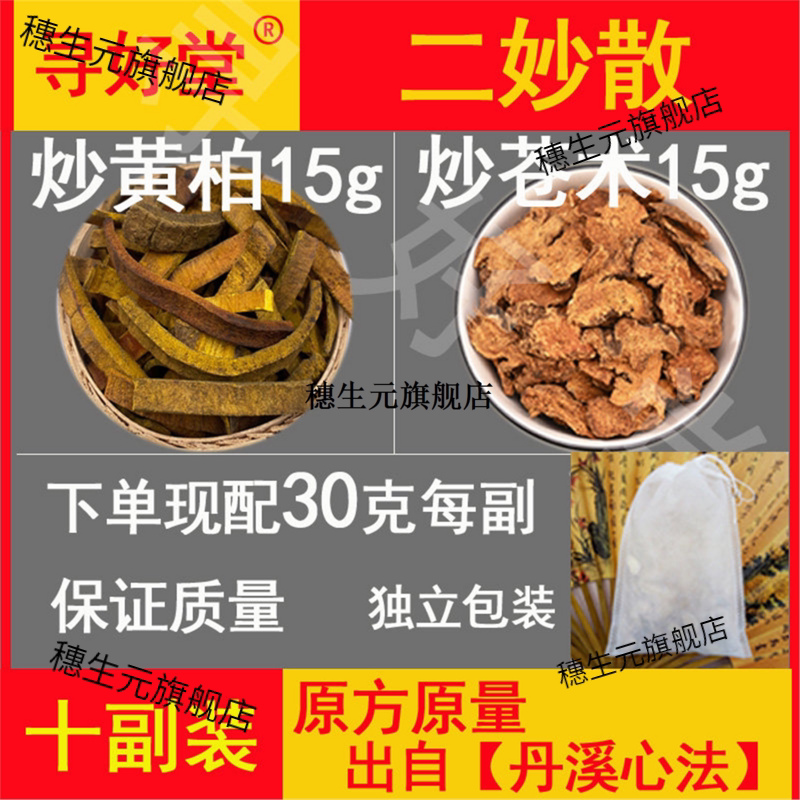 二妙散原料10副装炒黄柏苍