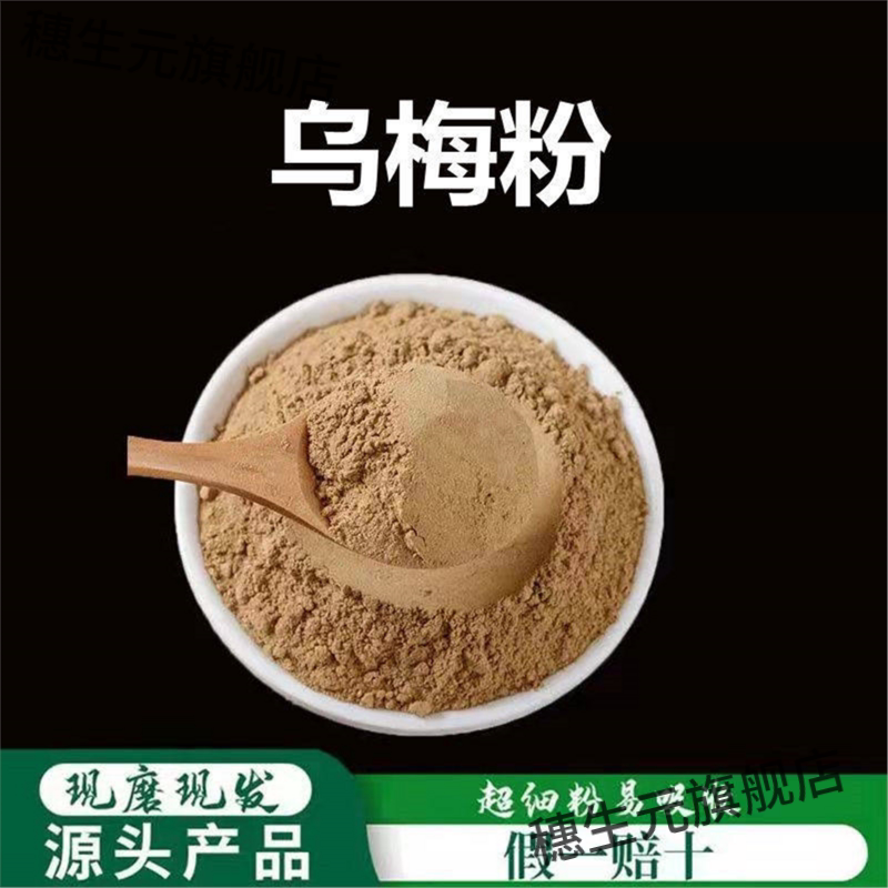 乌梅粉破壁超细高品质材