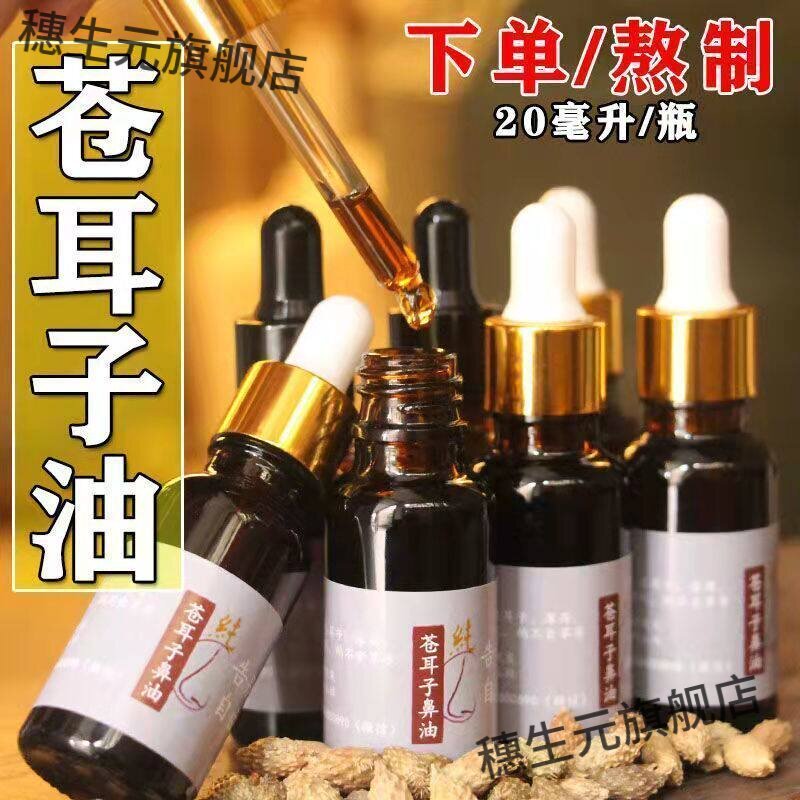 苍耳子纯天然儿童滴鼻油