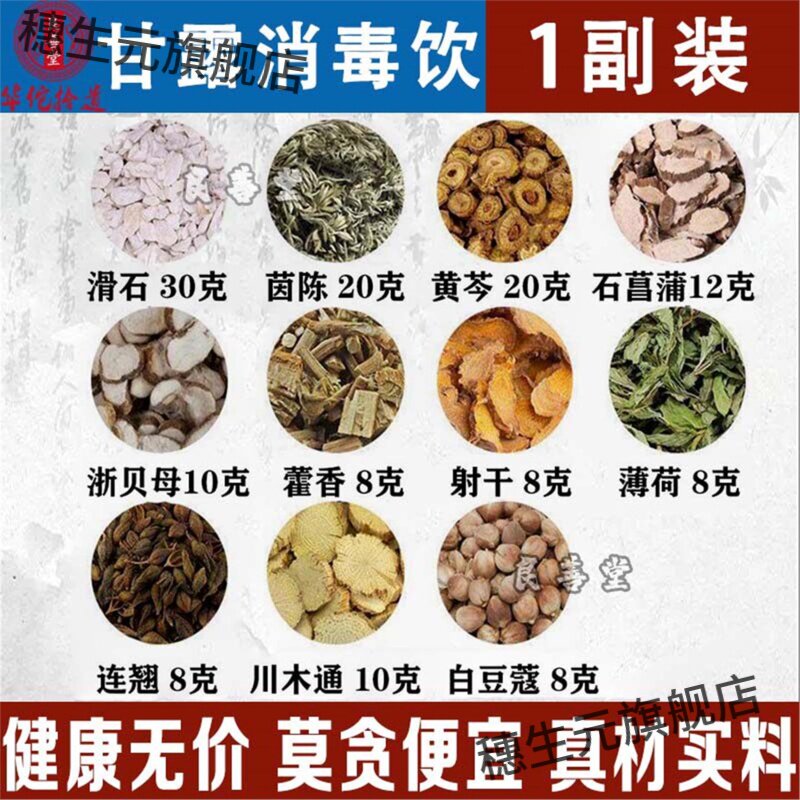 甘露消毒饮小叔药材料包1
