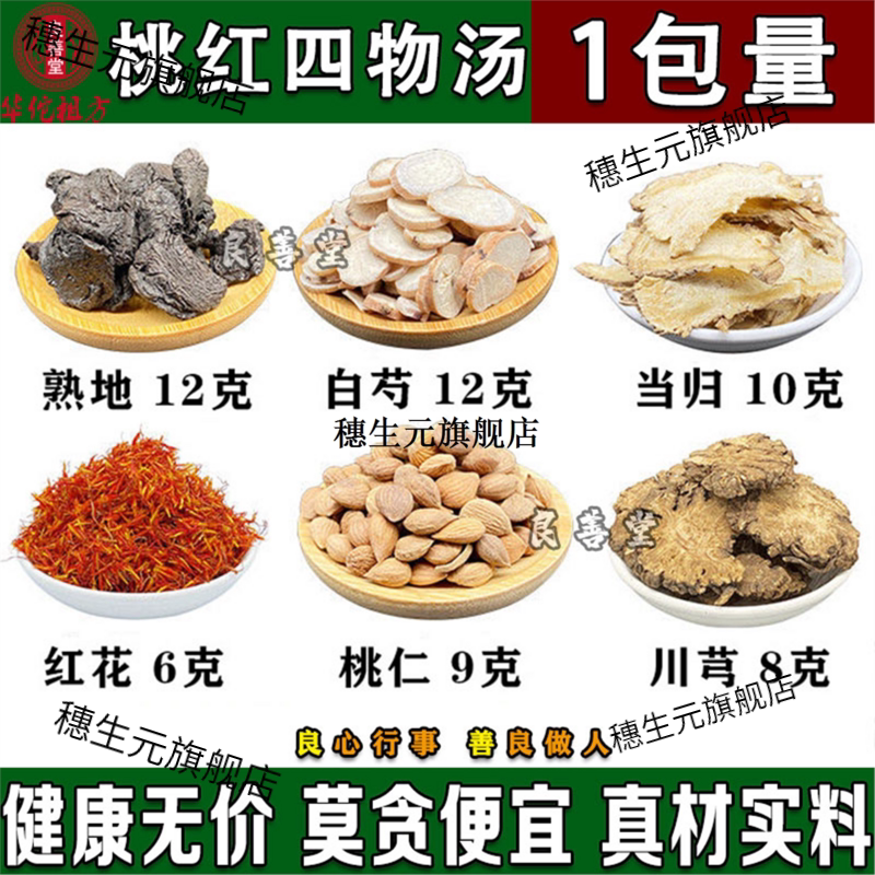 桃红四物汤组合仁花当归熟