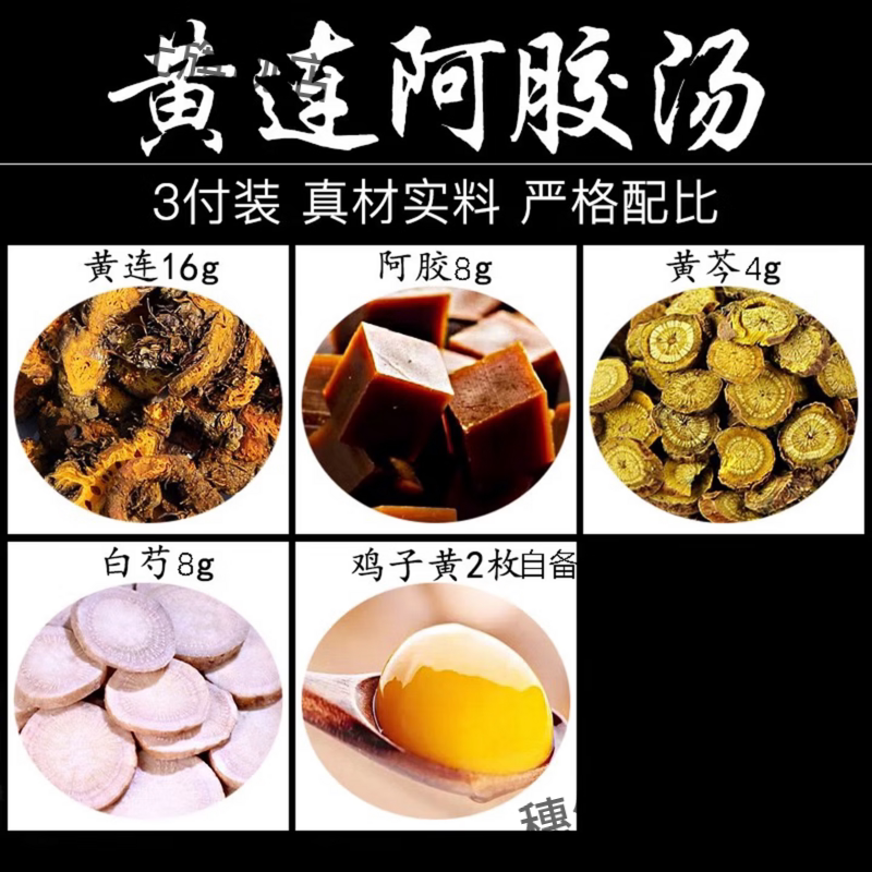 黄连阿胶汤茶组合 黄连阿胶白芍黄芩鸡子黄原料倪师推荐