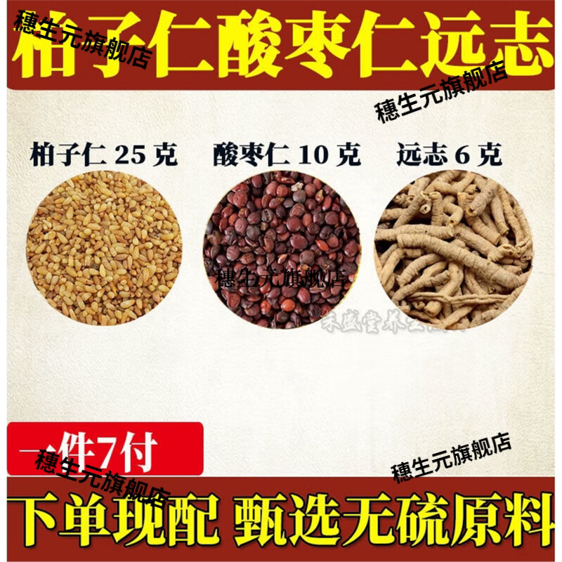柏子仁酸枣仁远志材代茶饮7付