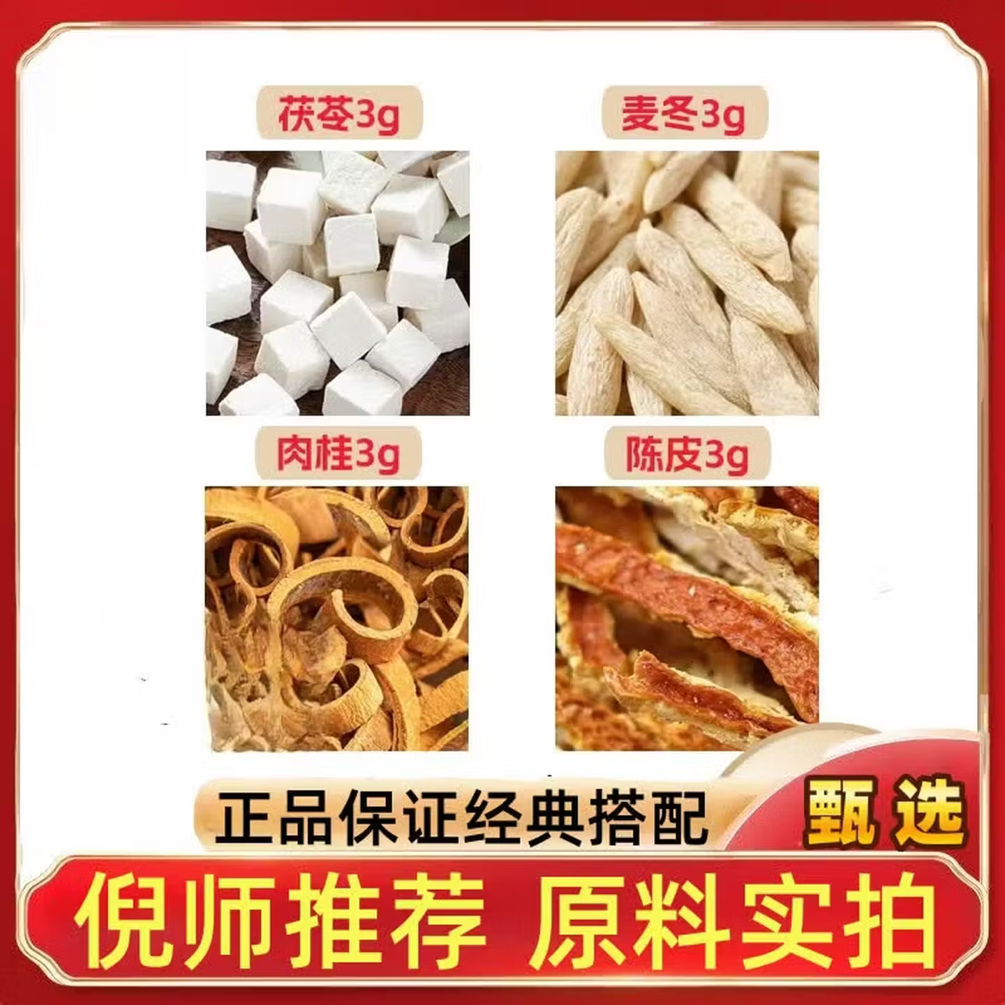 茯苓麦冬肉桂陈皮各3g克橘
