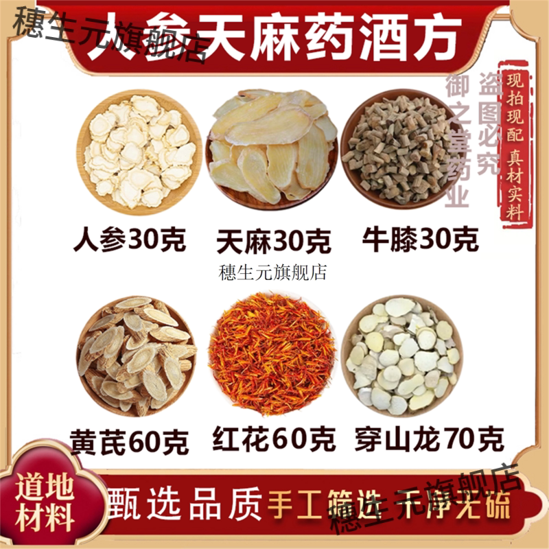 人参天麻药材方原料泡酒