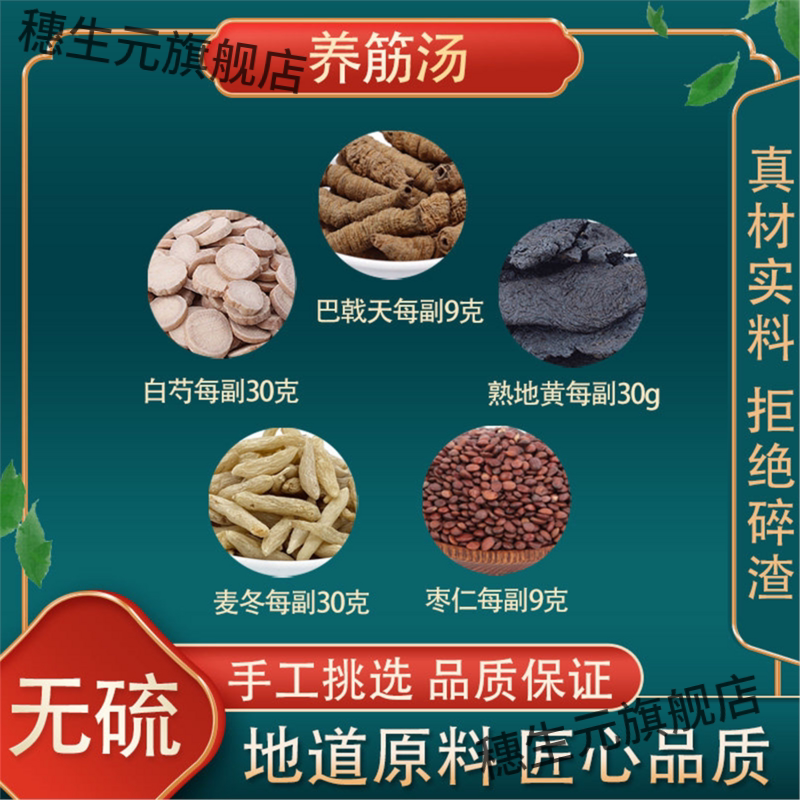 养筋汤 白芍熟地麦冬炒枣仁巴戟天材原料5-15副