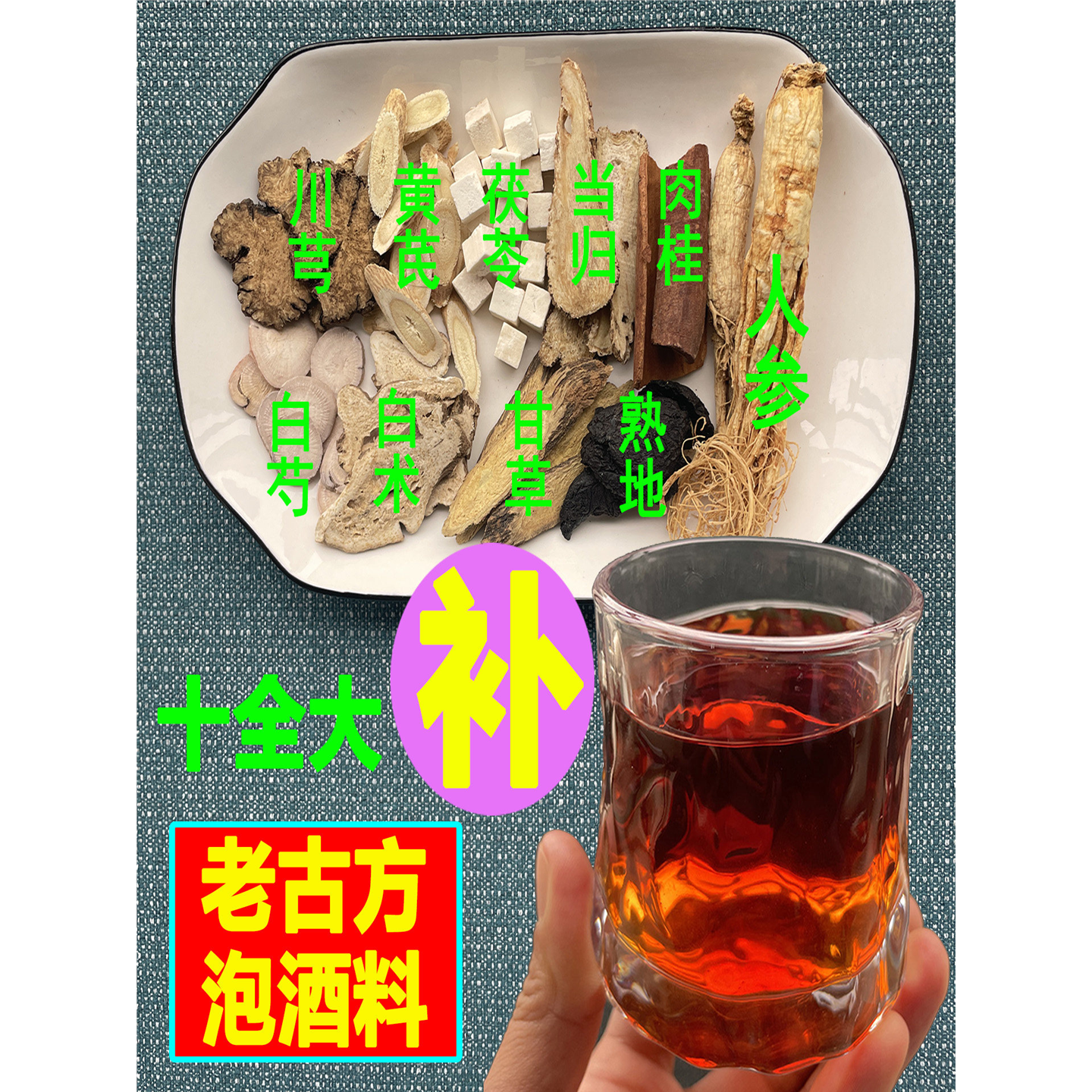 泡酒料十全大补强身健体