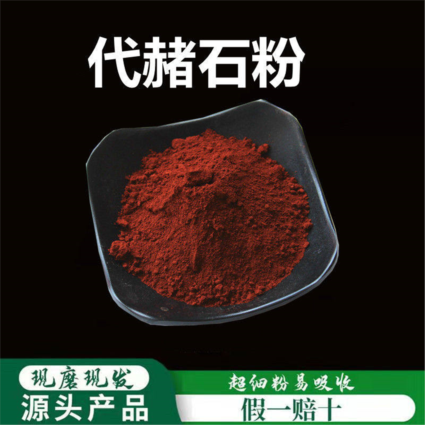 代赭石粉破壁超细高品质