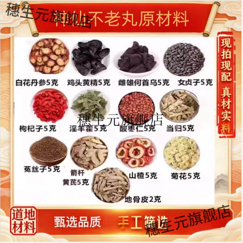 鸡头黄精白花丹参不老丸材料