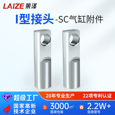 SC气缸附件I型接头32配件40连接件MAL63汽缸80/100/125/160MA200