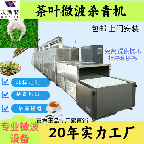 源头工厂菊花玫瑰花杀青提色机 微波流水线茶叶杀青提色机