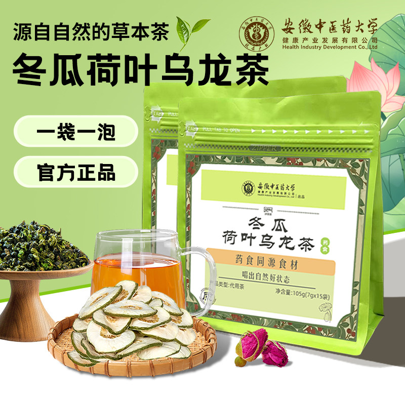 安徽中医药大学/冬瓜荷叶乌龙茶/袋装花草茶/药食同源健康茶