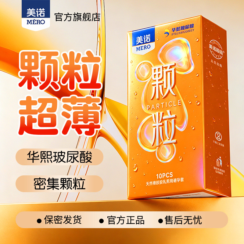 美诺华熙玻尿酸颗粒超薄避孕套密集颗粒天然乳胶安全套成人用品tt