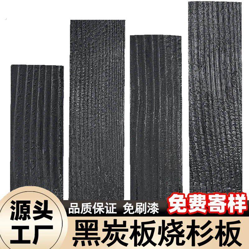 碳化木板材黑炭板复古实木背景墙外墙板装饰黑色龟裂爆裂纹烧杉板