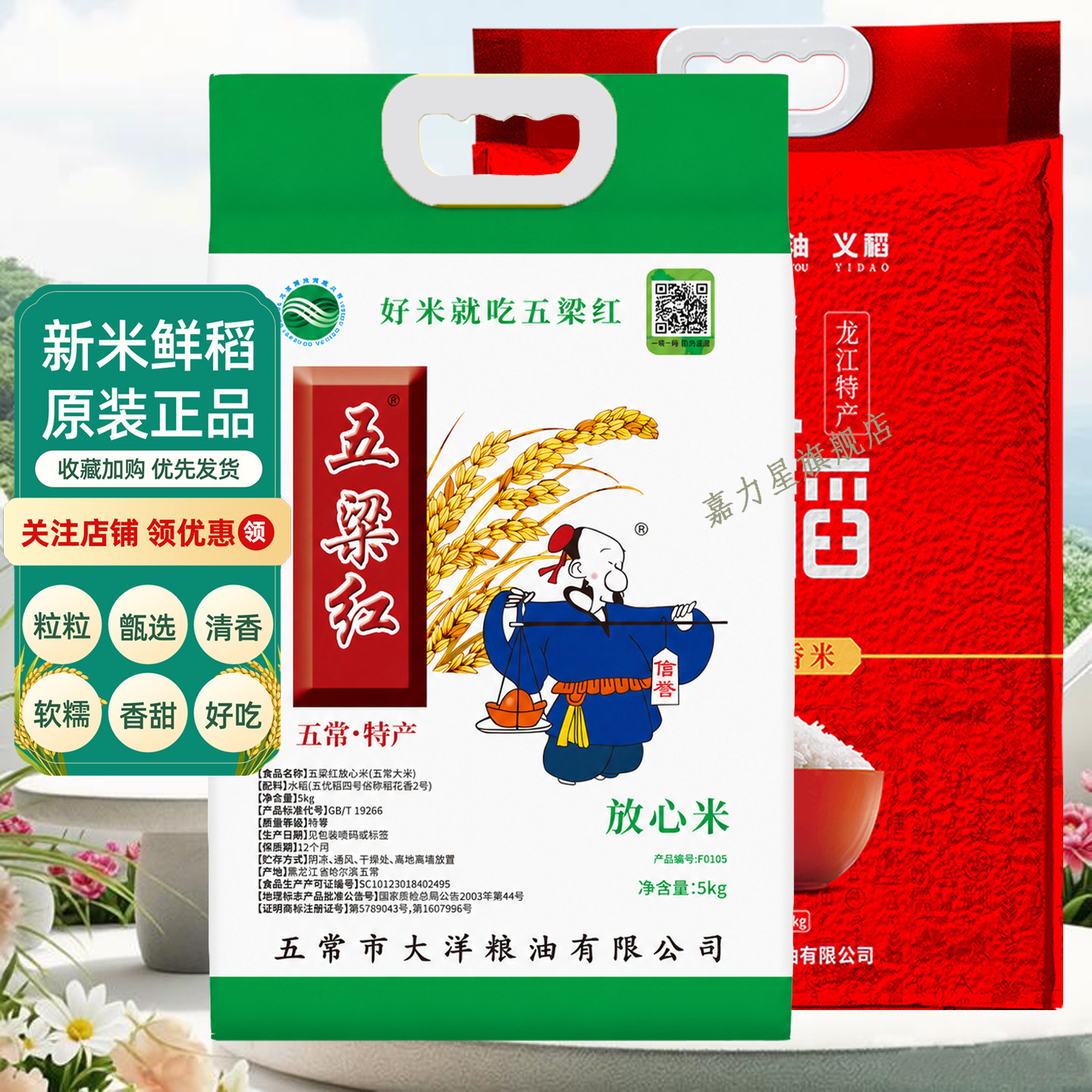 新米五粱红五常长粒香大米
