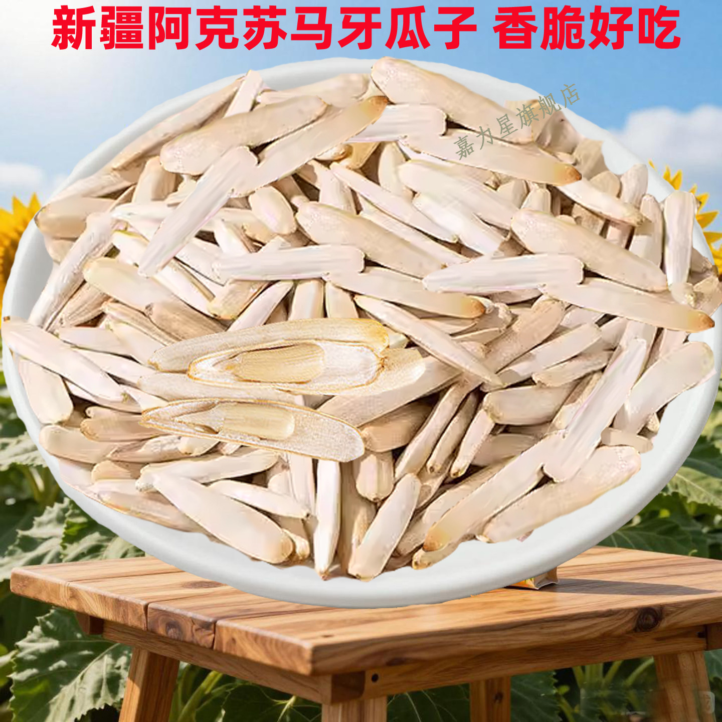 新疆特产阿克苏马牙瓜子原味牙签瓜子象牙月牙瓜子狼牙五香打手