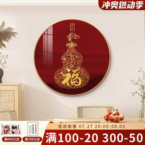 新中式福字葫芦圆形装饰画入户门玄关走廊过道挂画客厅餐厅墙壁画