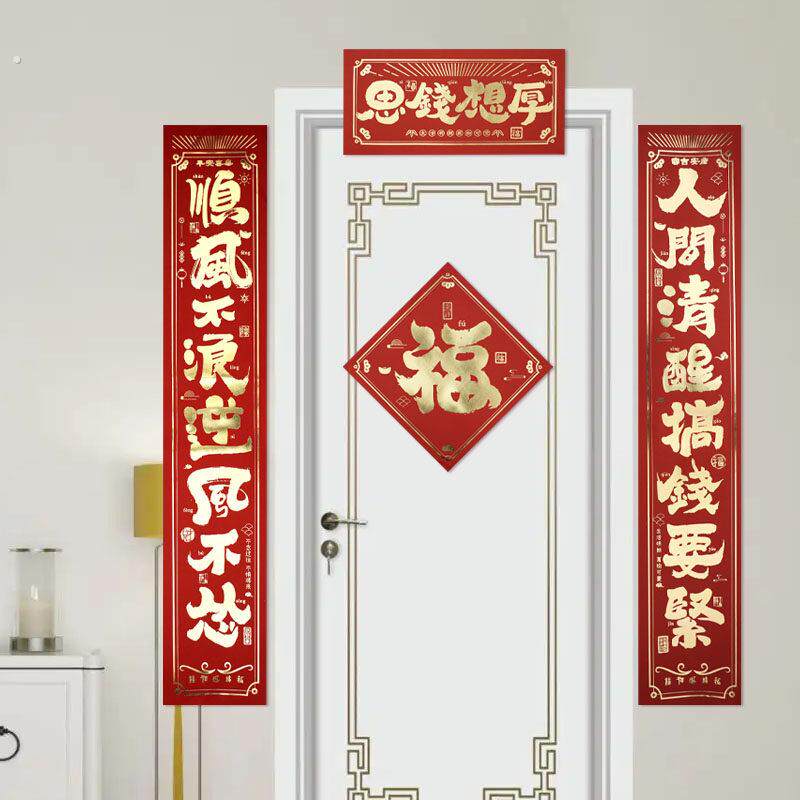 创意个性春联2024新年春节过年装饰搞钱要紧思钱想厚趣味宿舍对联