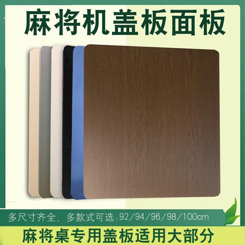 麻将机盖板通用麻将机盖子桌面板