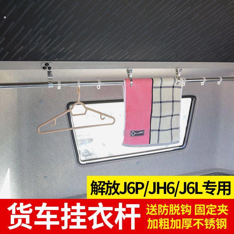 大货车卧铺晾衣架车载晾衣杆驾驶室内晒衣杆改装车载挂衣货车用品