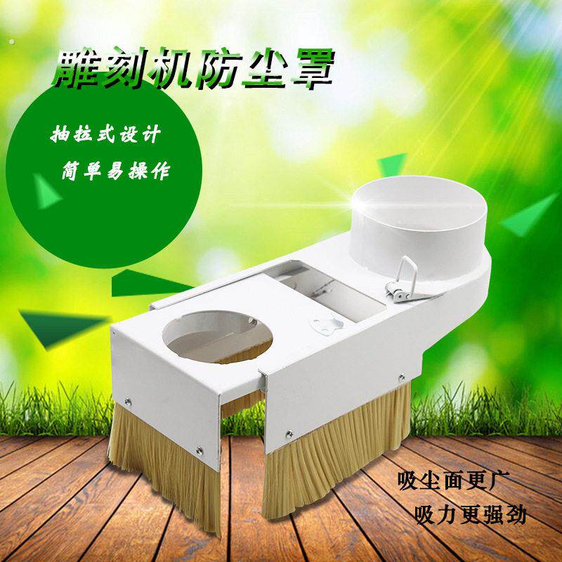 木工雕刻机吸尘罩开料机吸附拆卸排尘除尘罩毛刷吸灰尘雕刻机配件