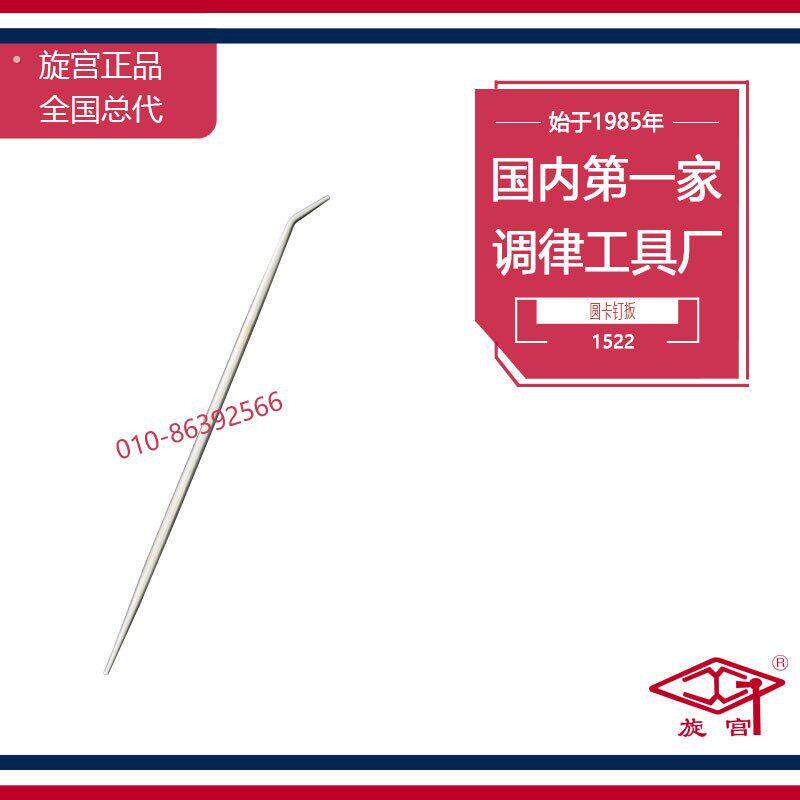 旋宫钢琴调律工具 1522 圆卡钉扳