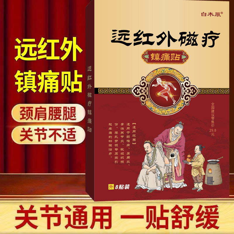 【5盒共40贴】白木原远红外磁疗镇痛贴