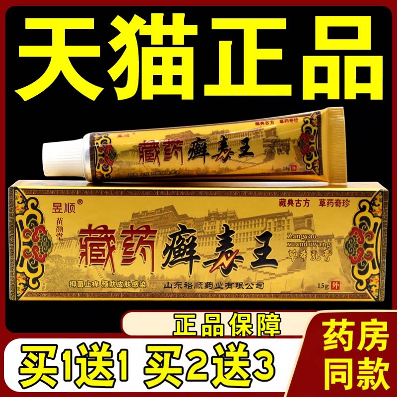 昱顺藏药癣毒王草本乳膏