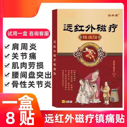 远红外磁疗镇痛膏药贴腰椎肩周炎腰间盘疼痛关节膝盖跌打损伤正品