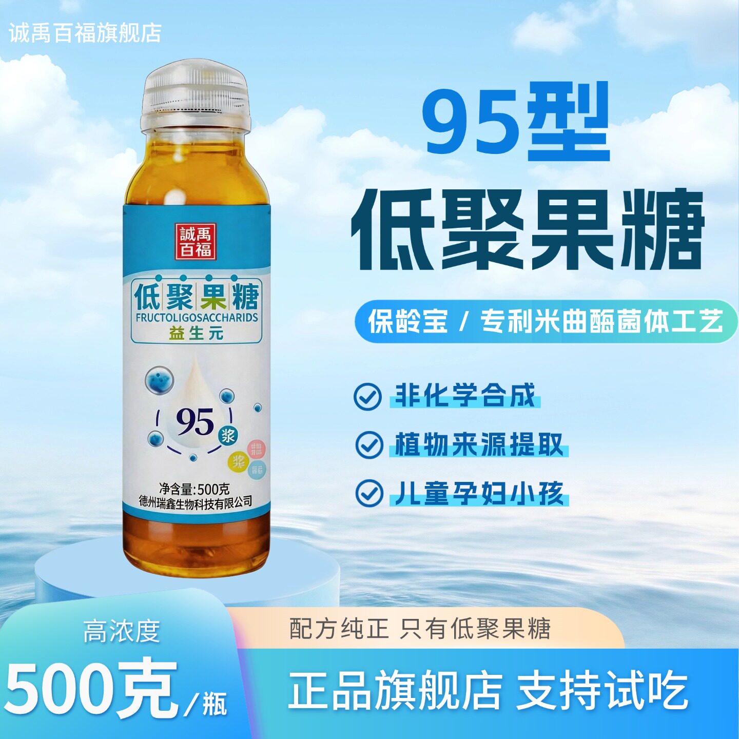 诚禹百福低聚果糖95浆高浓度儿童孕妇成人正品膳食纤维菊粉益生元