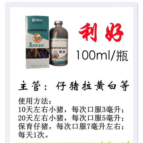 【利好】小猪口服益生菌，仔猪拉黄白等，液态枯草芽孢杆菌