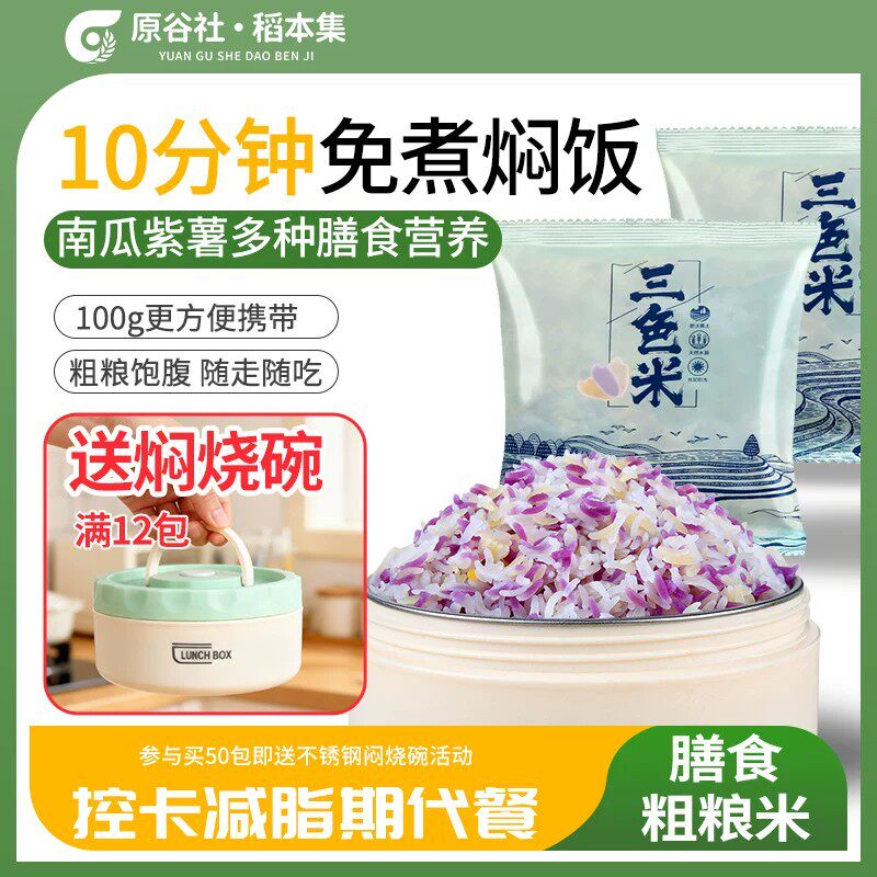 原谷社•稻本集低脂低糖高饱腹健身代餐控卡膳食冲泡免煮三色米饭