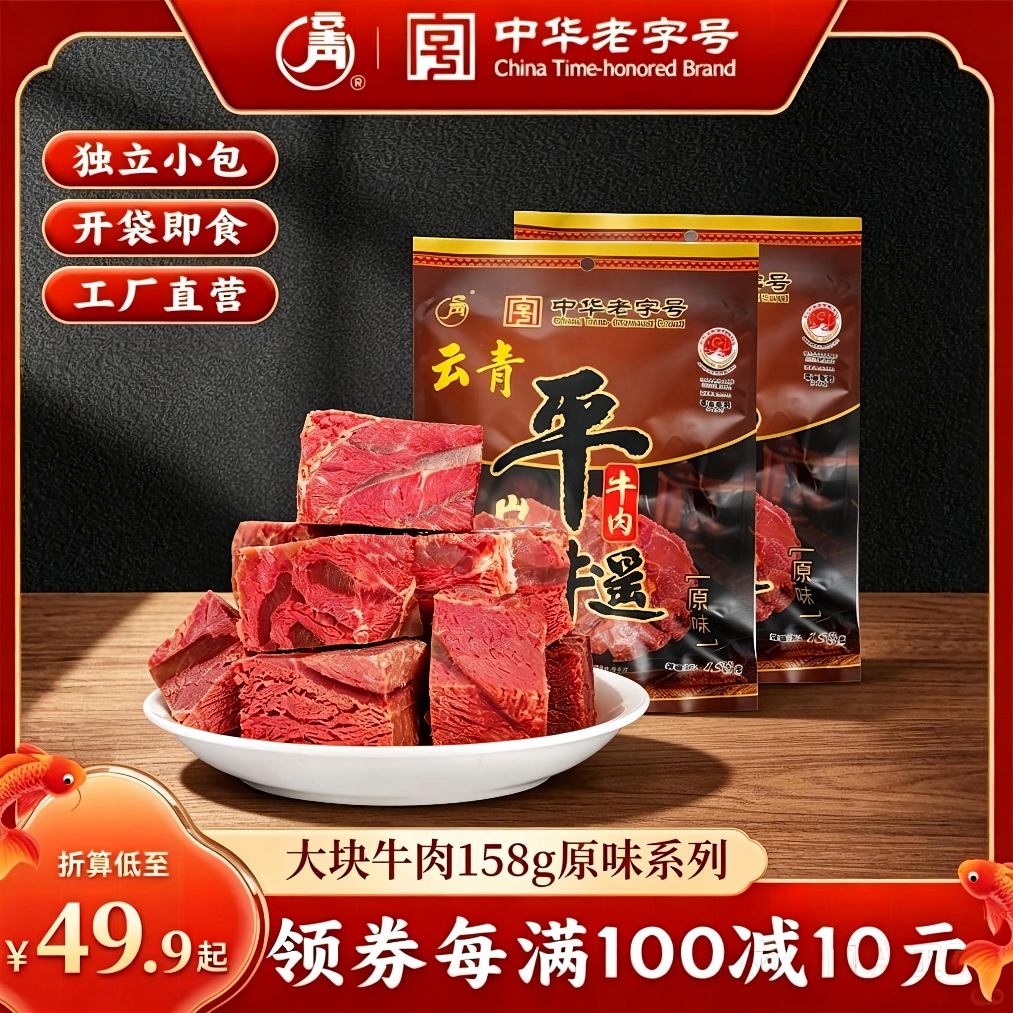 云青平遥牛肉158g原味大块牛肉山西特产卤味熟食开袋即食