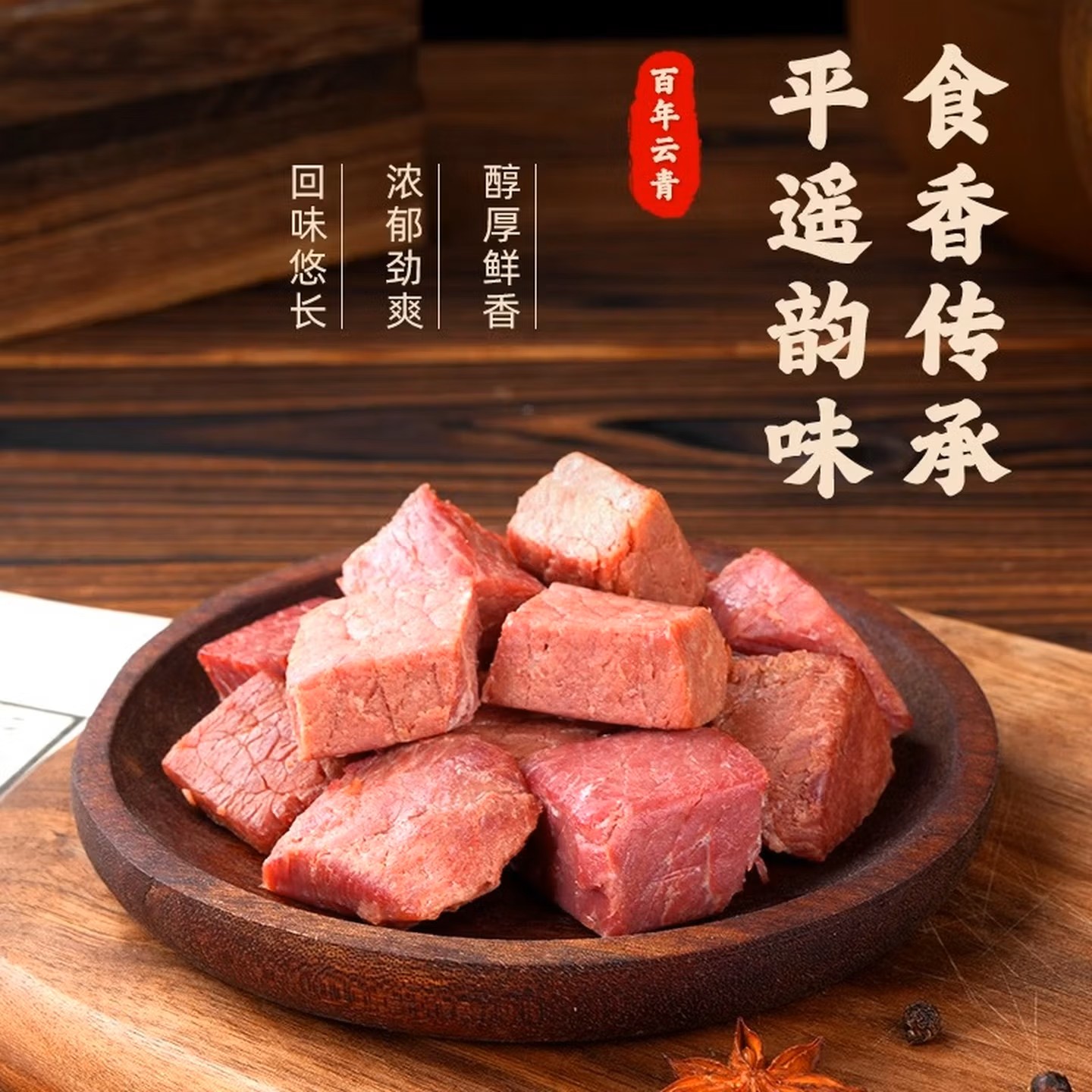 云青平遥牛肉258g一口香独立小包装山西特产卤牛肉开袋即食熟食