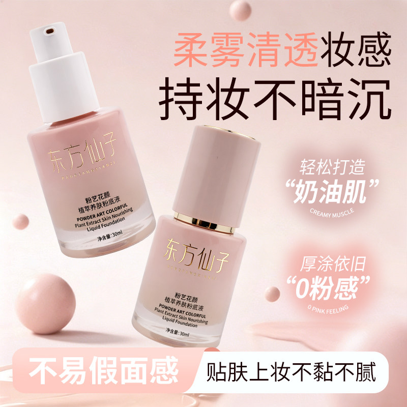 东方仙子控油持妆养肤粉底液