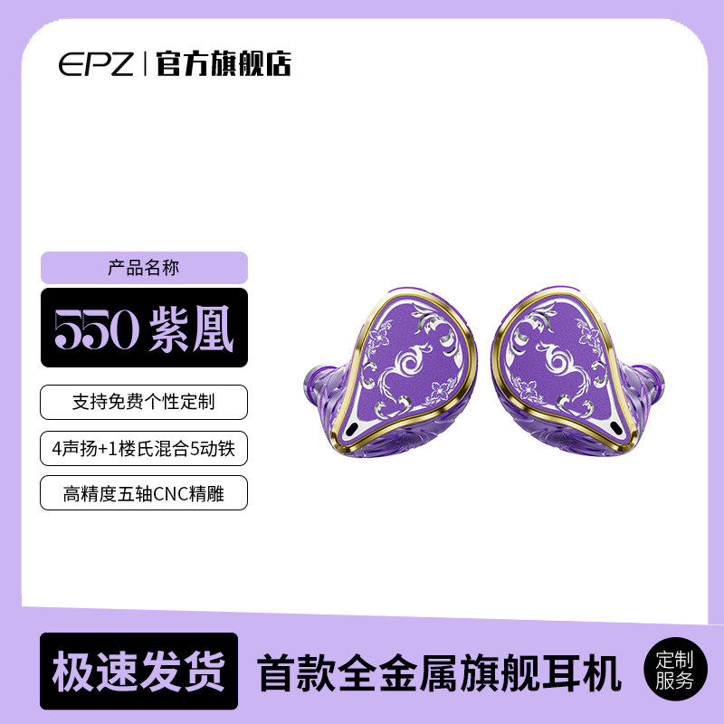 EPZ 550紫凰五动铁入耳式有线耳机发烧级HIFI监听耳返高保