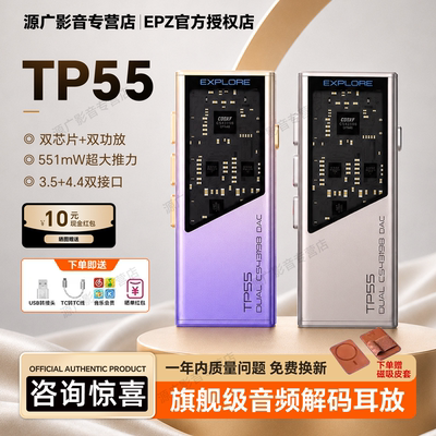 EPZ TP55发烧级HIFI耳放音频解码器耳机小尾巴电脑高阶游戏声卡