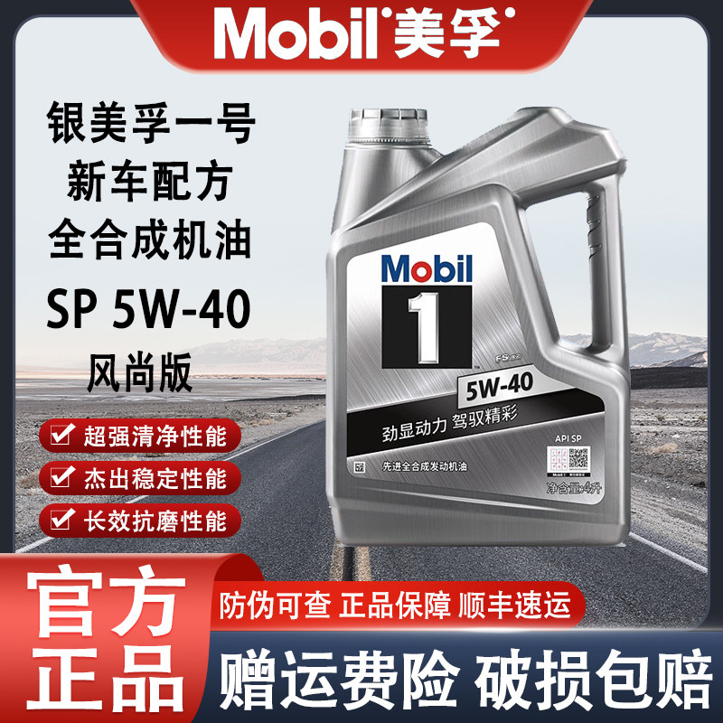 MOBIL 美孚1号银美孚5w40 SP级全合成机油发动机润滑油正品4L