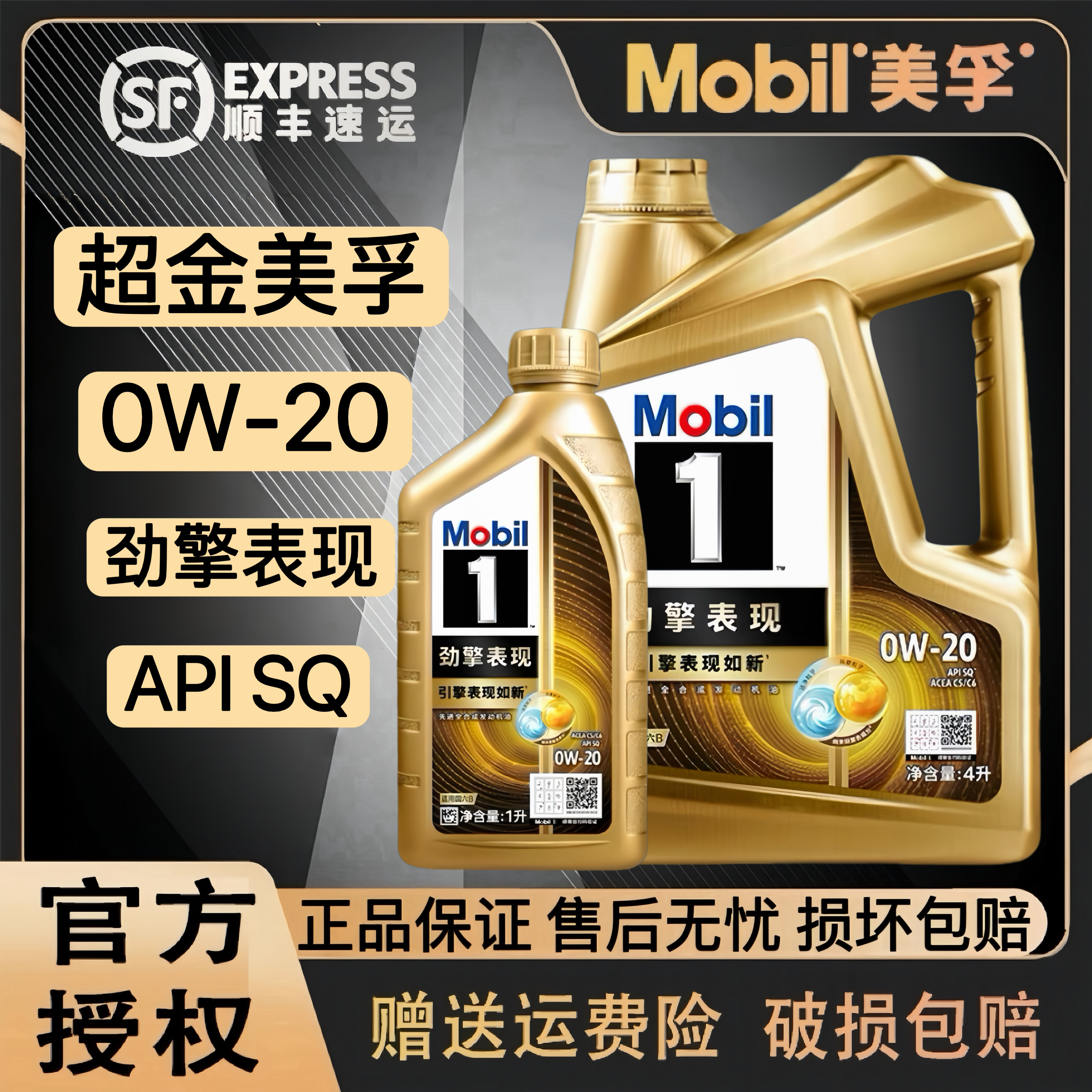 Mobil/美孚 1号超金美孚劲擎表现 0W20 SQ级全合成润滑油4L1L