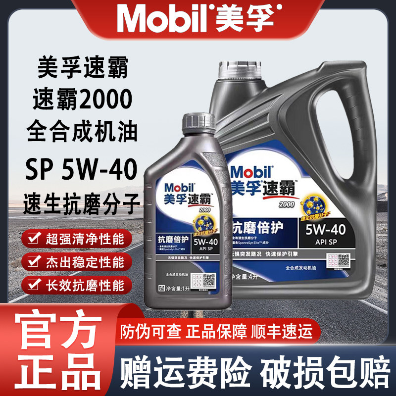 Mobil/美孚速霸2000 5W40 SP级全合成机油抗磨倍护润滑油正品1L4L