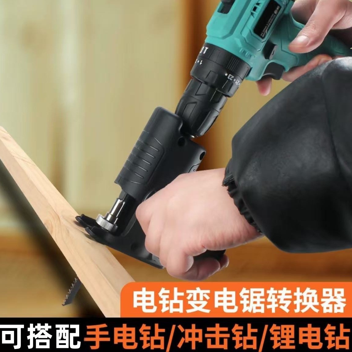 电钻变电锯转换头小型家用往复锯