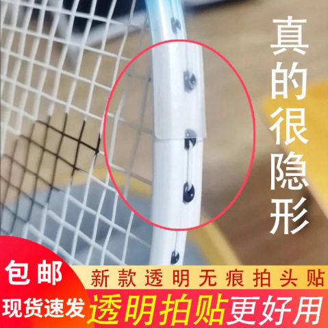 透明保护贴边框条羽毛球拍拍头贴