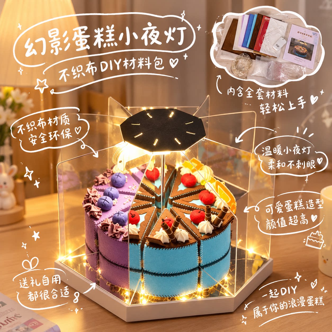 幻境蛋糕小夜灯！不织布diy材料