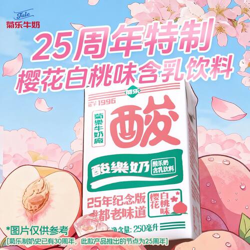 菊乐酸乐奶樱花白桃味含乳饮品饮料250ml*16儿童早餐奶营养奶整箱