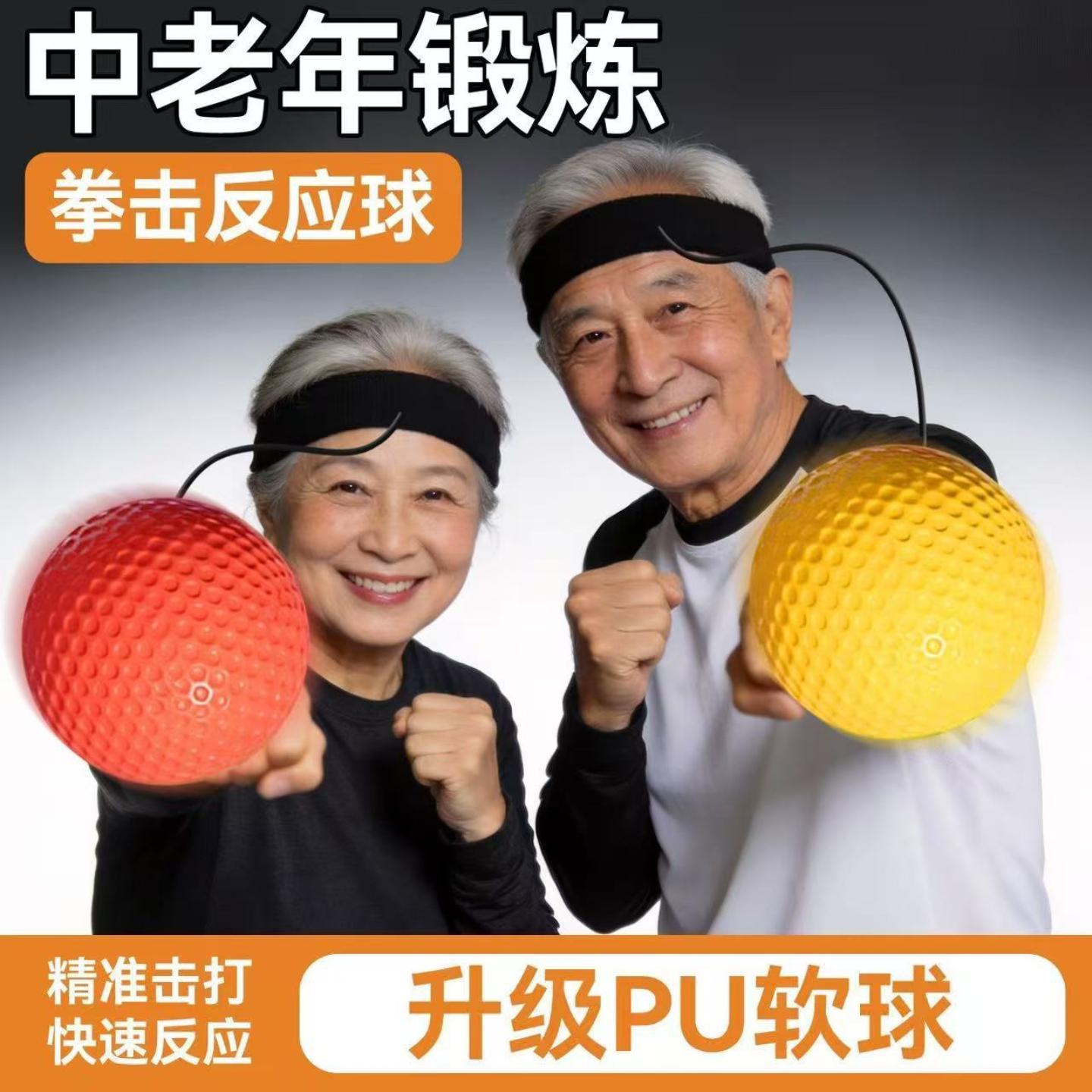 成人弹力球中老年人室内头戴式