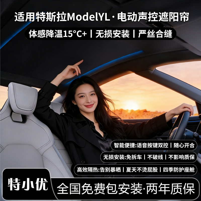 特斯拉ModelYL声控电动遮阳帘图片