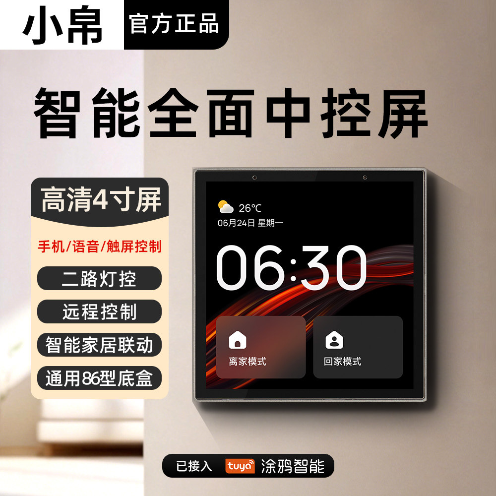 小帛涂鸦智能中控屏4寸高清 语音多路控制免改线全屋智能开关面板
