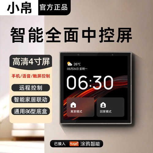 小帛涂鸦智能中控屏4寸高清 语音多路控制免改线全屋智能开关面板